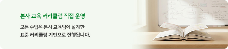 ① 본사 교육 커리큘럼 직접 운영 - 모든 수업은 본사 교육팀이 설계한 표준 커리큘럼 기반으로 진행됩니다.