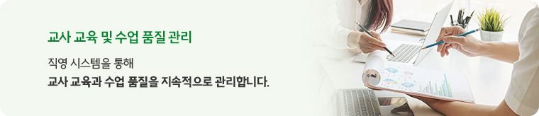 ② 교사 교육 및 수업 품질 관리 - 직영 시스템을 통해교사 교육과 수업 품질을 지속적으로 관리합니다.