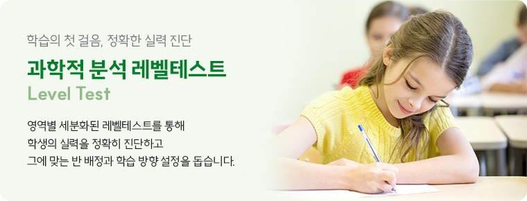 학습의 첫 걸음, 정확한 실력 진단 과학적 분석 레벨테스트