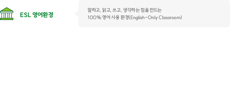 ESL 영어환경 - 말하고, 읽고, 쓰고, 생각하는 힘을 만드는 100% 영어 사용 환경 English-Only Classroom)
